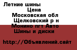 Летние шины Pirelli Cinturato P1 › Цена ­ 14 000 - Московская обл., Щелковский р-н, Монино пгт Авто » Шины и диски   